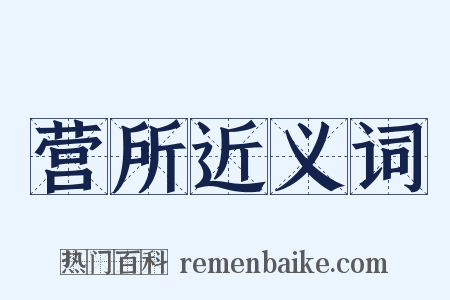 营所近义词是什么意思的图片